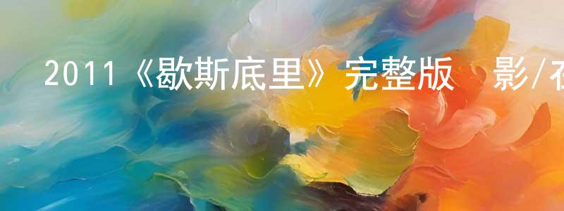 陳克定發布2011《歇斯底里》完整版電影/在線觀看/百度云-美劇天堂